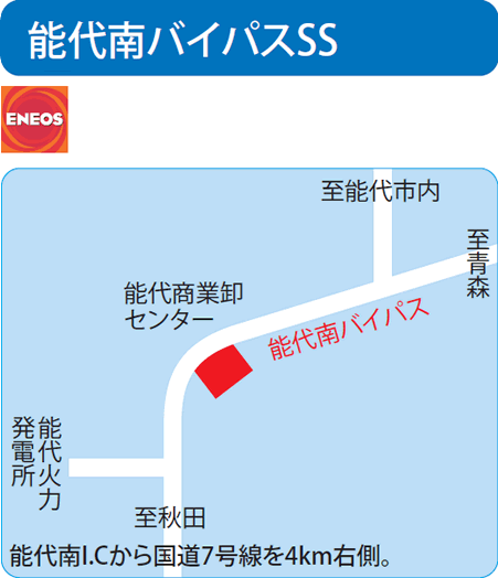能代南バイパスSS（山田商事）