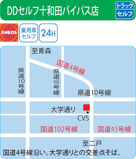DDセルフ十和田バイパス店（ENEOSモビリニア）