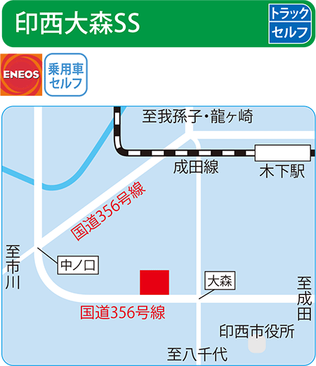 印西大森SS（ENEOSモビリニア）