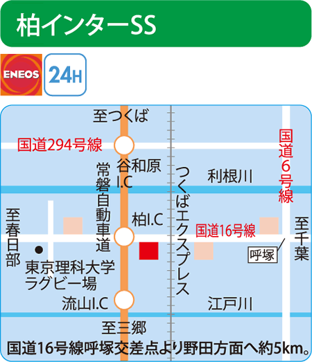 柏インターSS（宇田川）