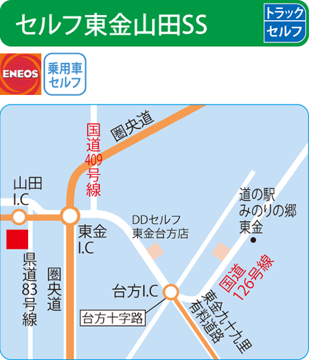 セルフ東金山田SS（ENEOSモビリニア）
