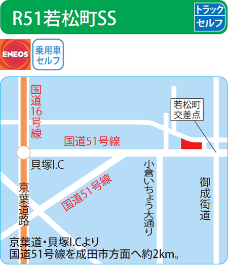 R51若松町SS（ENEOSモビリニア）