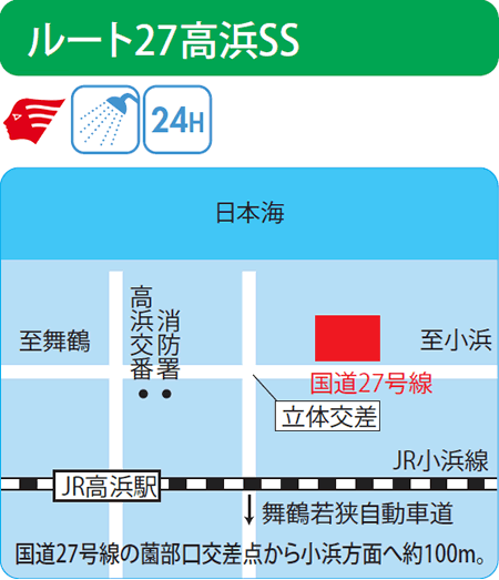 ルート27高浜SS（西日本フリート）