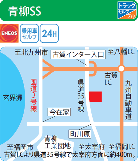 青柳SS（岸砿油）