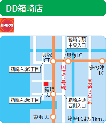 DD箱崎店（ENEOSモビリニア）