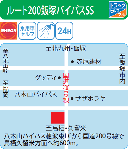 ルート200飯塚バイパスSS（西日本フリート）