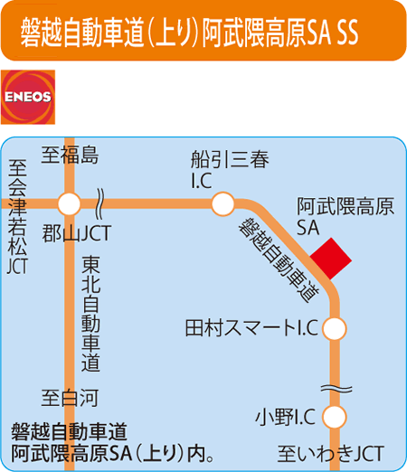 磐越自動車道(上り)阿武隈高原SA SS（セキショウカーライフ）