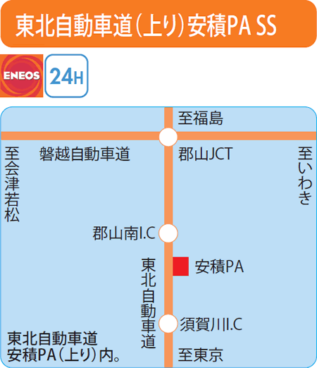 東北自動車道(上り)安積PA SS（根本石油）