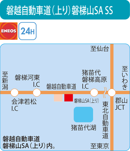 太陽鉱油 公式サイト 店舗案内 福島県 磐越自動車道 上り 磐梯山sa Ss 根本石油