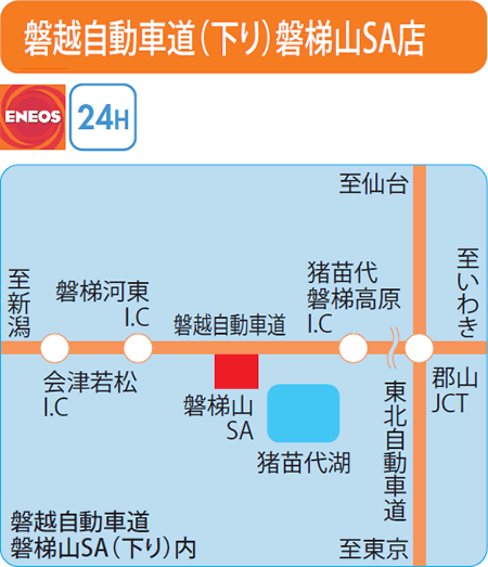 磐越自動車道(下り)磐梯山SA店（セキショウカーライフ）