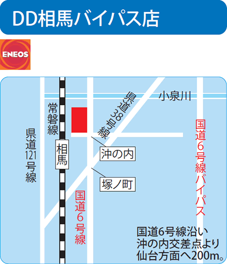 DD相馬バイパス店（ENEOSモビリニア）