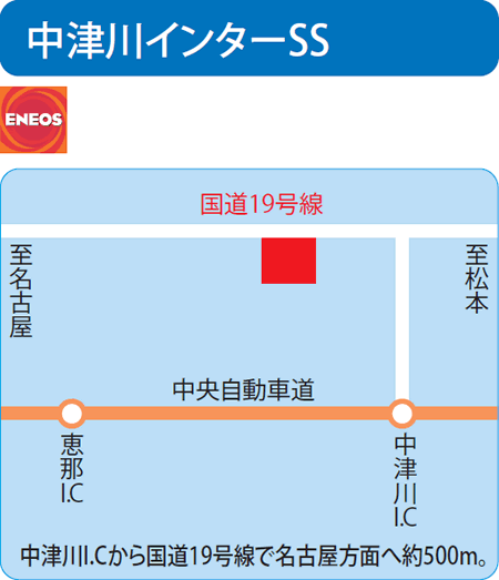 中津川インターSS（小栗屋）