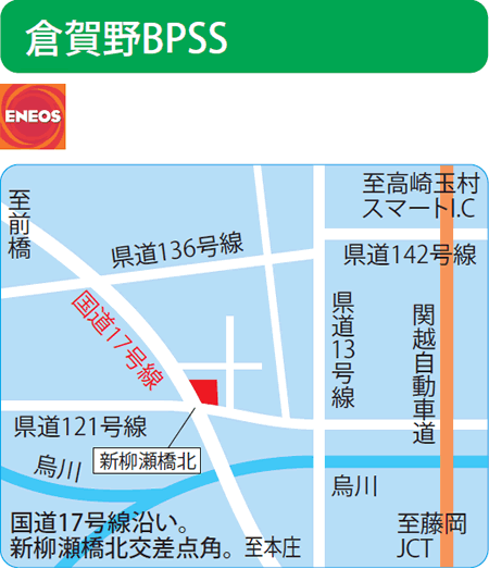 倉賀野BPSS（群馬自動車燃料販売）