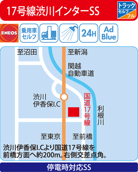 17号線渋川インターSS