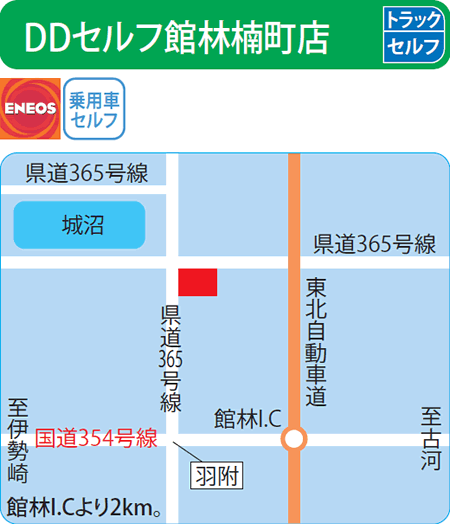 DDセルフ館林楠町店（ENEOSモビリニア）