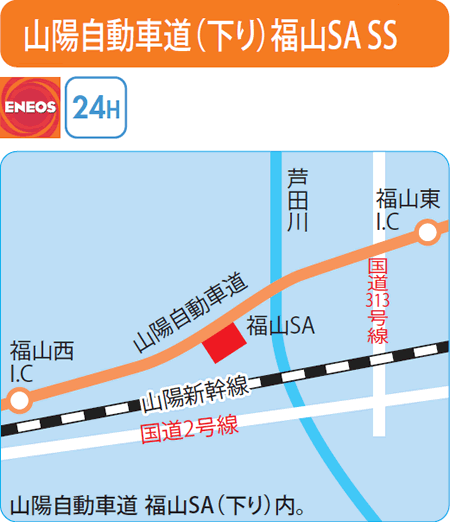 山陽自動車道(下り)福山SA SS（常石商事）