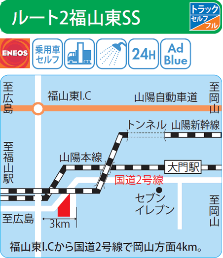 ルート2福山東SS（西日本フリート）