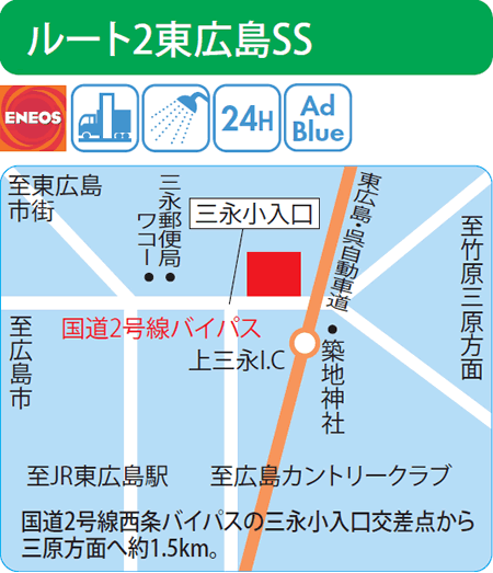 ルート2東広島SS（西日本フリート）