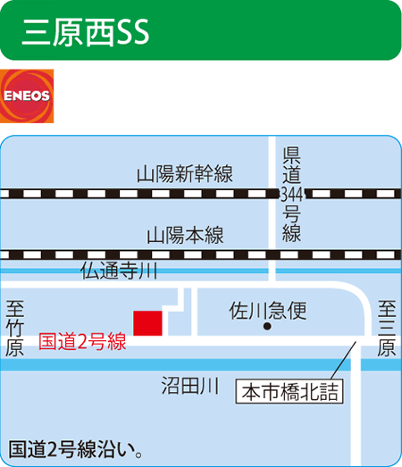 三原西SS（常石商事）