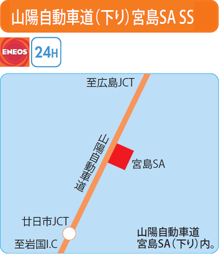 山陽自動車道(下り)宮島SA SS（三愛石油）