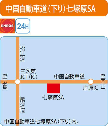 中国自動車道(下り)七塚原SA（エネクスフリート）