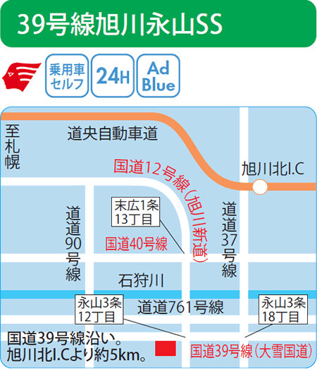 39号線旭川永山SS（西日本フリート）
