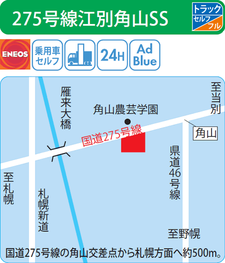 275号線江別角山SS（西日本フリート）