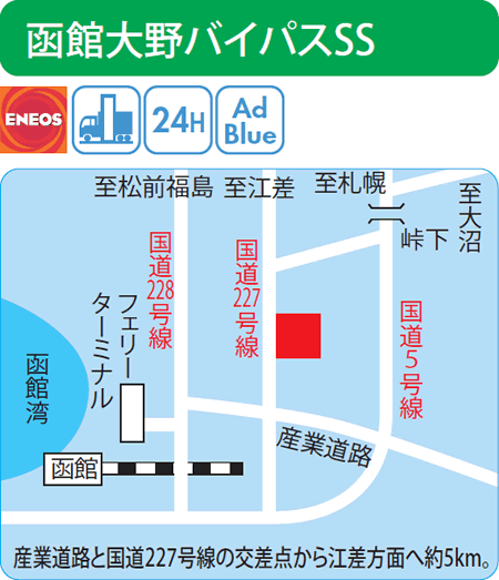 函館大野バイパスSS（西日本フリート）