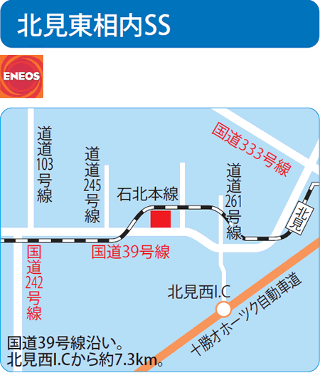 北見東相内SS（北見石油販売）