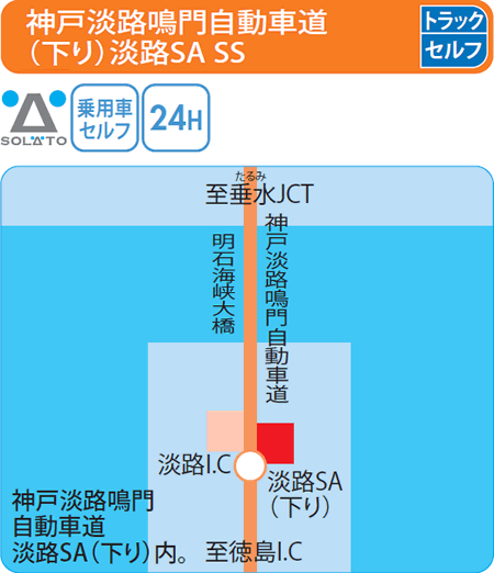 神戸淡路鳴門自動車道(下り)淡路SA SS（吉田石油店）