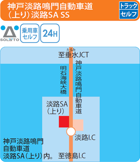 神戸淡路鳴門自動車道(上り)淡路SA SS（吉田石油店）