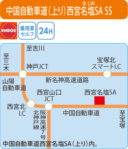 中国自動車道(上り)西宮名塩SA SS（ナカムラ）