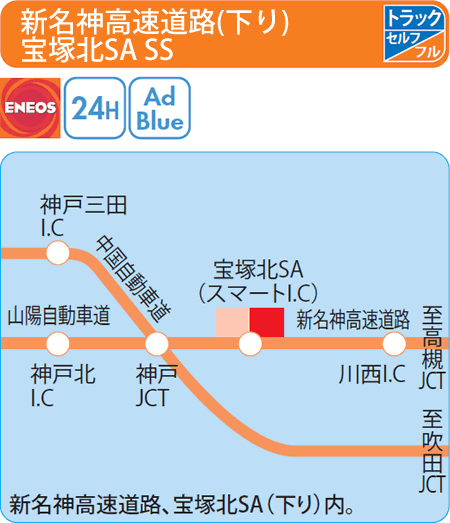 新名神高速道路(下り)宝塚北SA SS（西日本フリート）