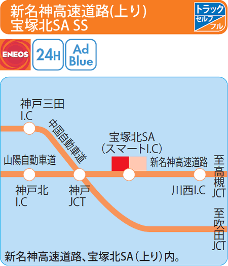 新名神高速道路(上り)宝塚北SA SS（西日本フリート）
