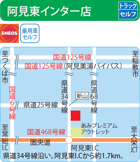 阿見東インター店（セキショウカーライフ）
