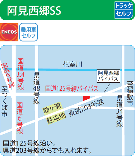 阿見西郷SS（ENEOSジェネレーションズ）