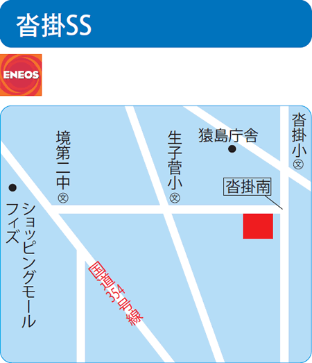 沓掛SS（倉持久郎商店）