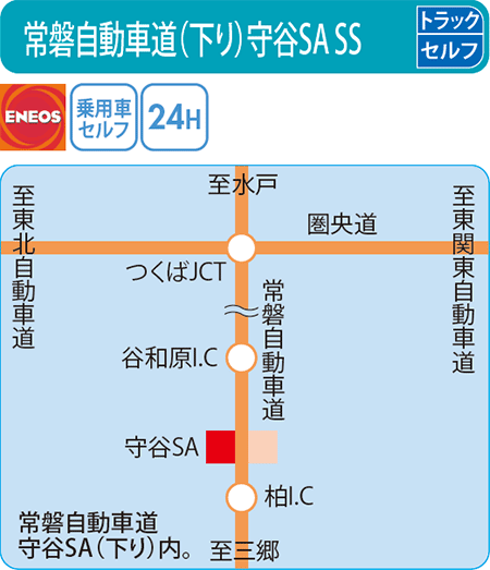 常磐自動車道(下り)守谷SA SS（宇田川コーポレーション）