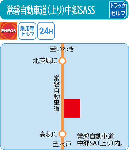 常磐自動車道（上り）中郷SASS（セキショウカーライフ）