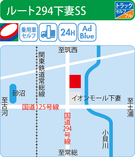 ルート294下妻SS（キタセキ）