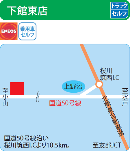 下館東店（セキショウカーライフ）