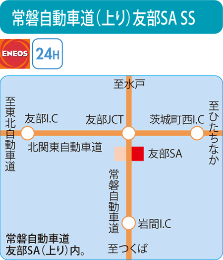 常磐自動車道（上り）友部SA SS（宇田川コーポレーション）