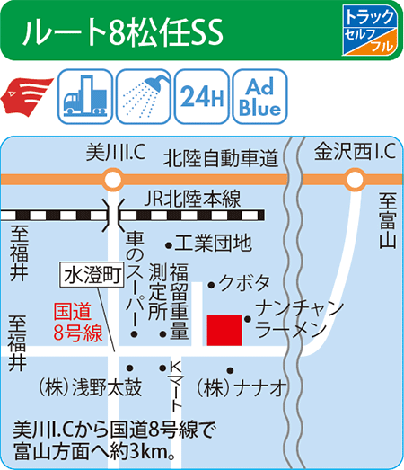 ルート8松任SS（西日本フリート）