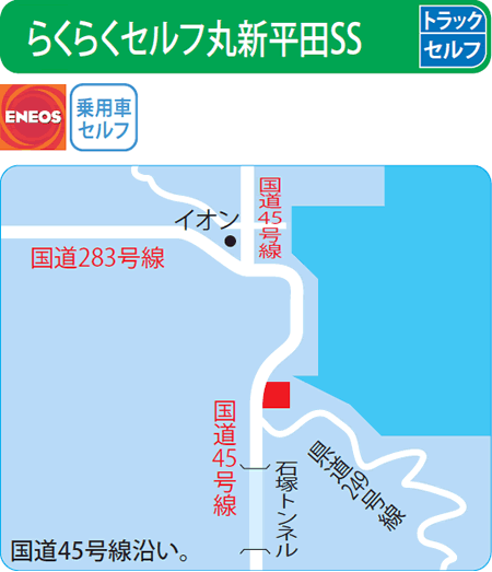 らくらくセルフ丸新平田SS（丸新石油店）