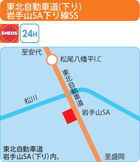 東北自動車道（下り）岩手山SA SS（二本木油店）