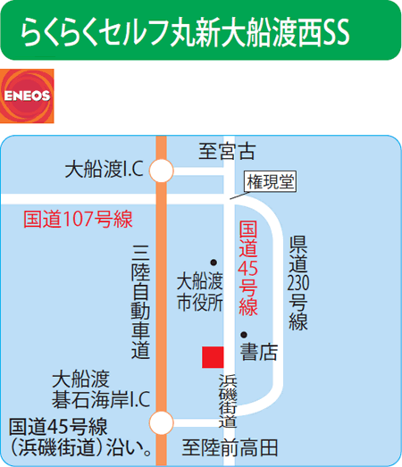 らくらくセルフ丸新大船渡西SS（丸新石油店）