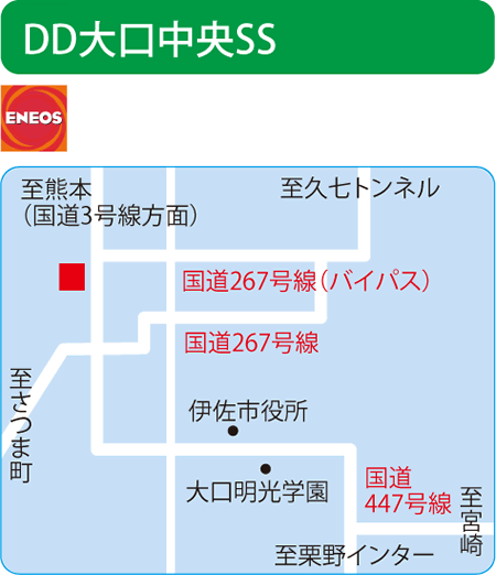 DD大口中央SS（阿久根石油）