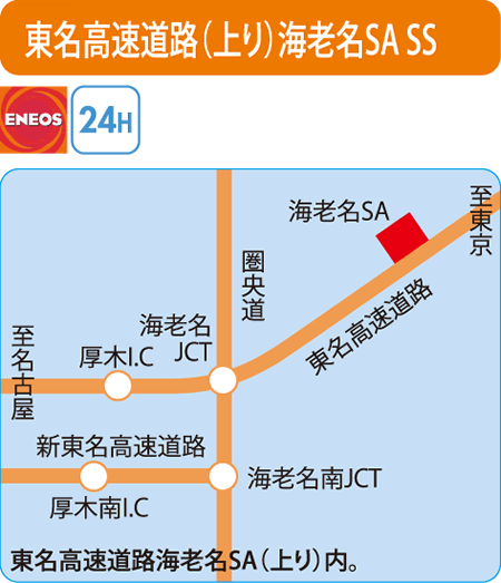 東名高速道路(上り)海老名SA SS（ENEOSウイング）