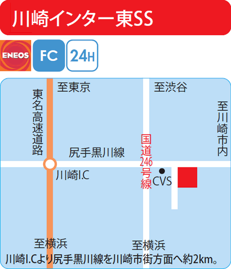 太陽鉱油 公式サイト 店舗案内 神奈川県 川崎インター東ss 太陽鉱油 公式サイト 店舗案内 神奈川県 川崎インター東ss