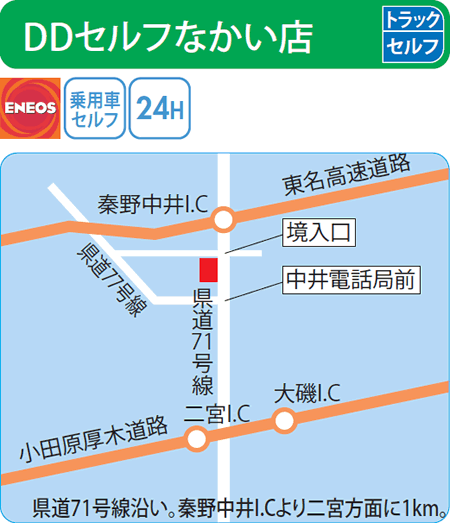 DDセルフなかい店（ENEOSモビリニア）